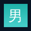 男同网